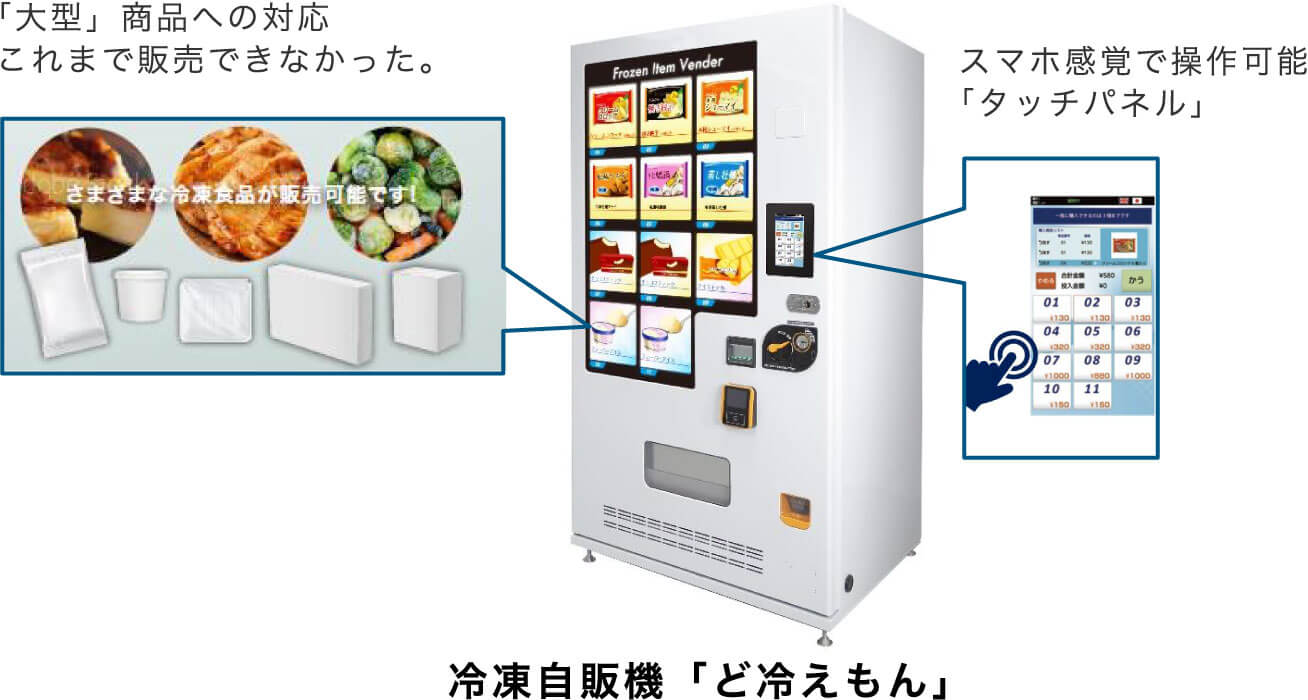 冷凍自販機「ど冷えもん」